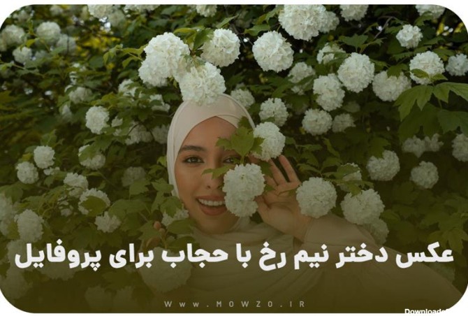 عکس برای پروفایل واتساپ دخترانه حجابی