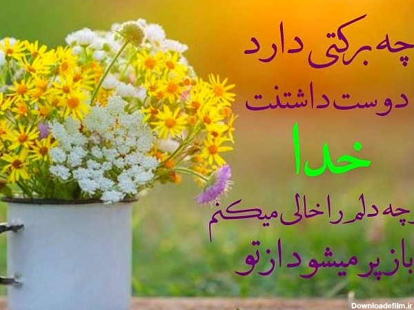 عکس نوشته جدید زیبا در مورد خدا