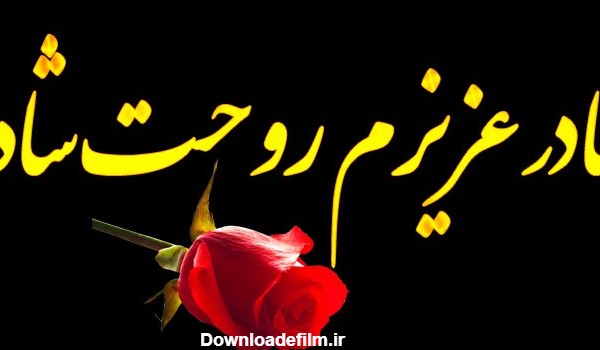 عکس برای شادی روح مادرم صلوات