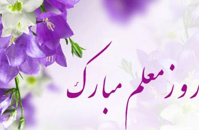 عکس نوشته روز معلم مبارک