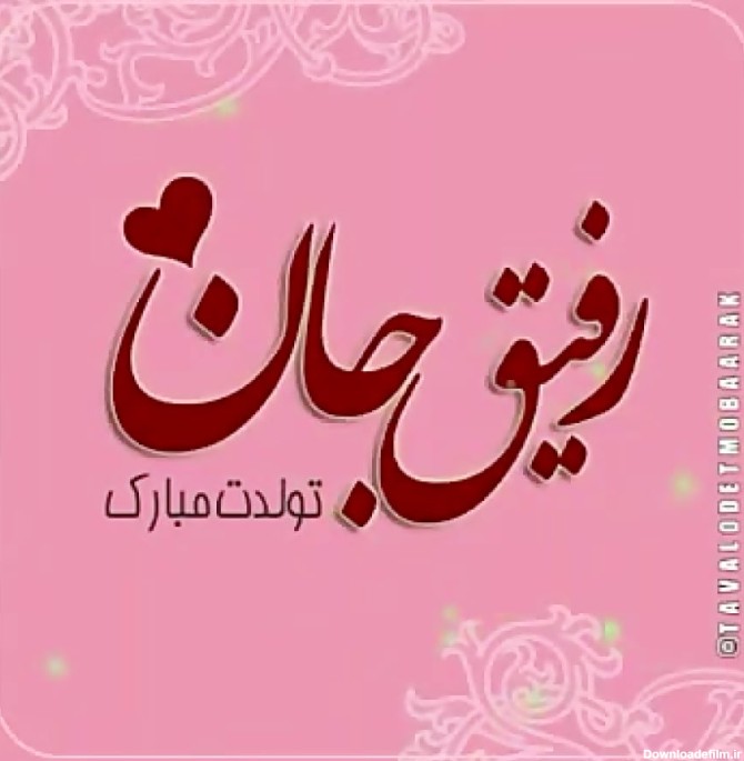 عکس نوشته ی تبریک تولد دوست