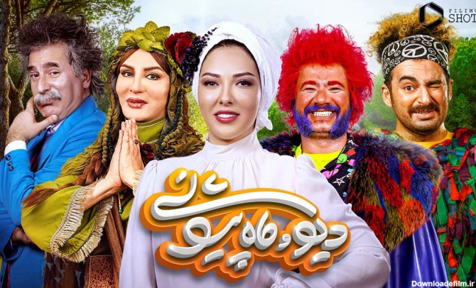 عکس ماه پیشونی در سریال دیو و ماه پیشونی