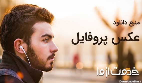 عکس پروفایل خاص زیبا