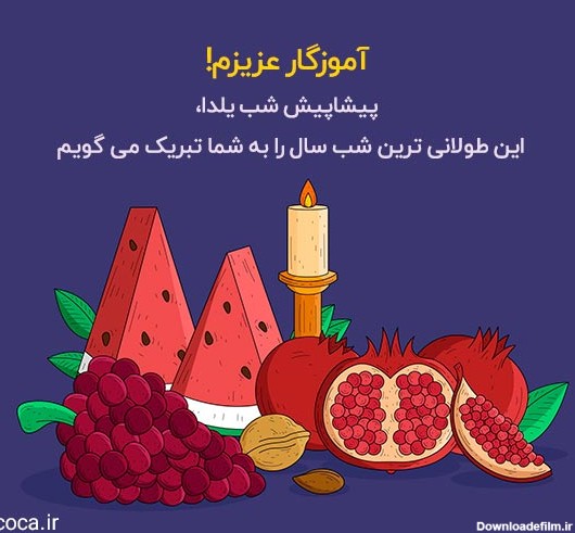 تصاویر شب یلدا برای معلم