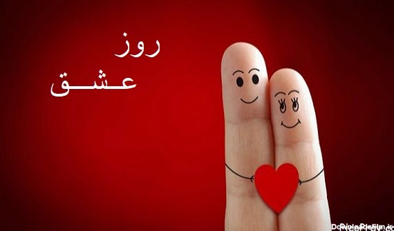 عکس از روز عشق ایرانی