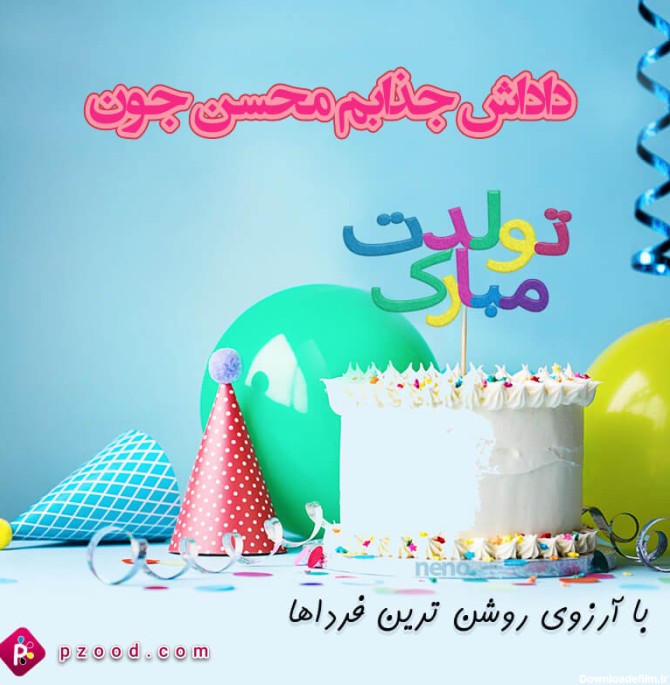 عکس تبریک تولد به داداش