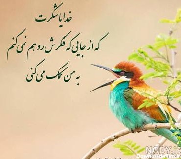 عکس نوشته خدایا تورا سپاس