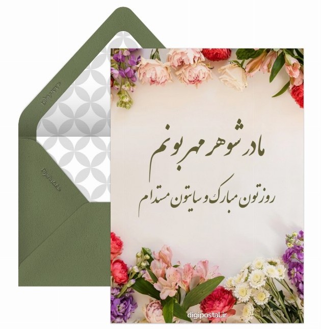 عکس نوشته روز مادر شوهر