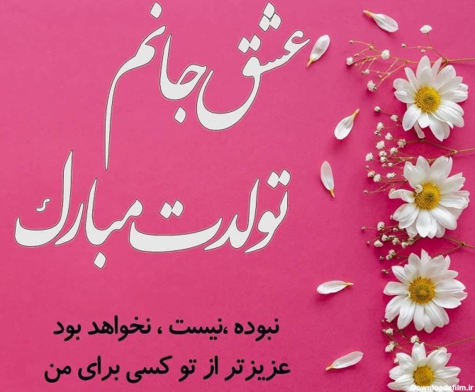 عکس نوشته تبریک تولد همسرم