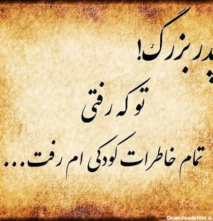 عکس نوشته سالگرد فوت پدر بزرگ