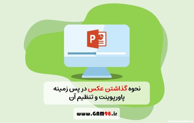 گذاشتن تصویر پس زمینه در پاورپوینت