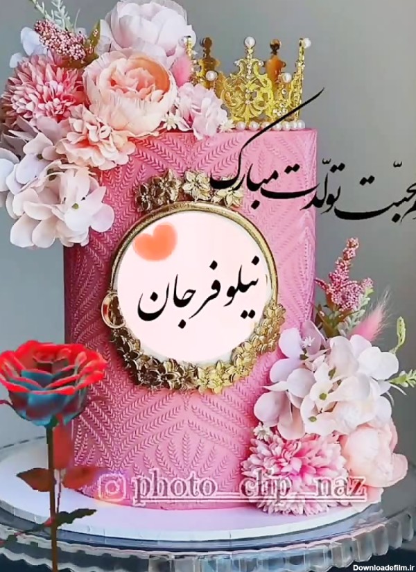 دانلود عکس نیلوفر جان تولدت مبارک
