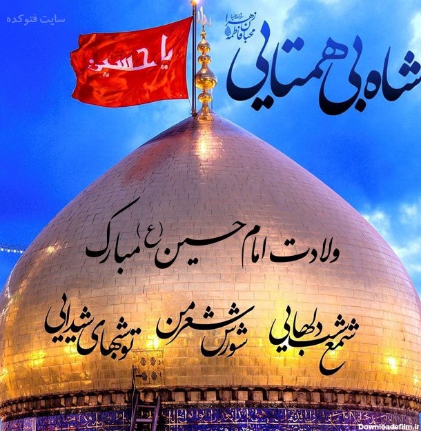 عکس درباره تولد امام حسین علیه السلام