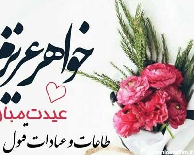 عکس عید فطر برای خواهر