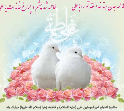 عکس نوشته سالروز ازدواج حضرت علی و حضرت زهرا