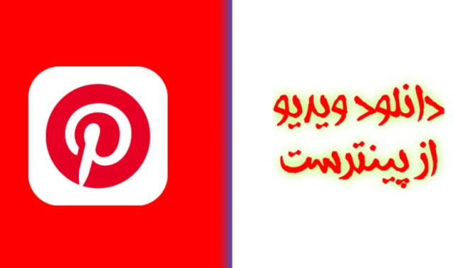 دانلود عکس و فیلم از پینترست