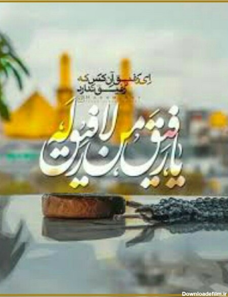 عکس رفیق من