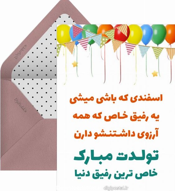 عکس تبریک تولد رفیق اسفند ماهی