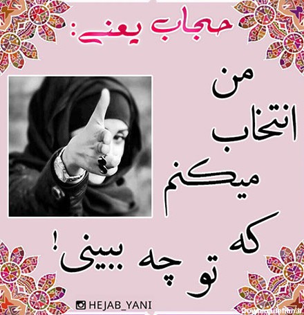 عکس نوشته حجاب جدید