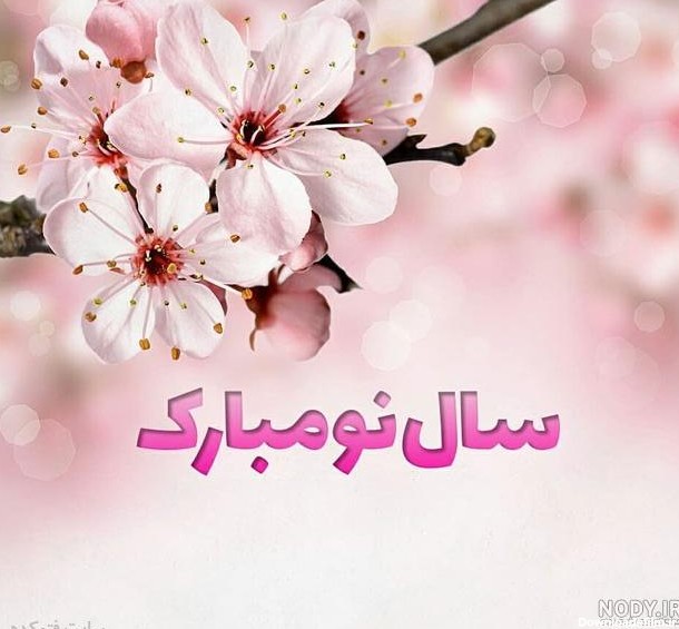 دانلود عکس نوشته سال نو