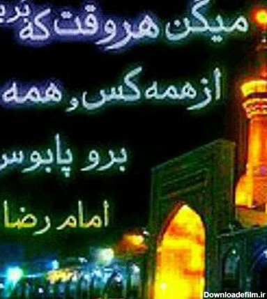 عکس نوشته امام رضا پروفایل