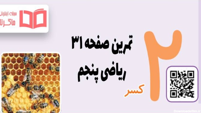 عکس جواب ریاضی پنجم صفحه ۳۱