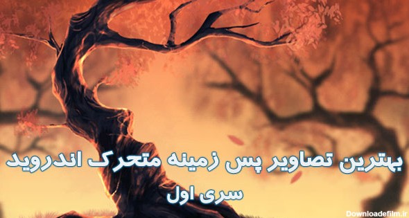 عکس تصویر زمینه متحرک جدید