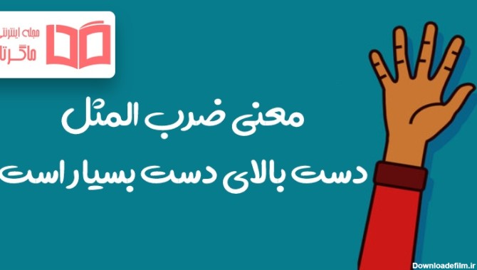 عکس ضرب المثل دست بالای دست بسیار است