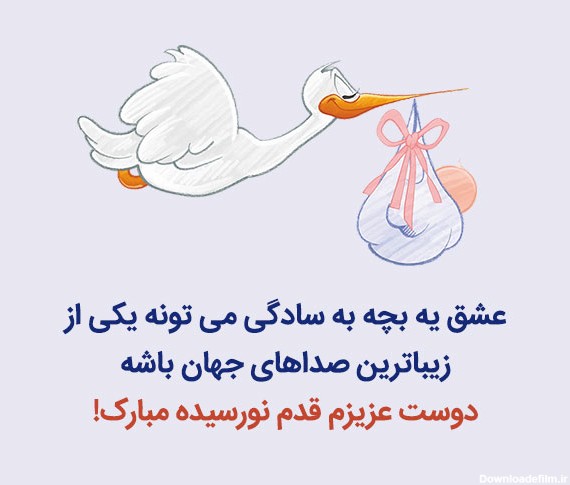 عکس نوشته زیبا نوزاد