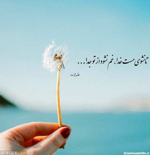 عکس نوشته جدید خدا