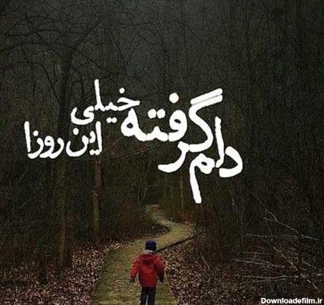 عکس دل شکسته غمگین جدید