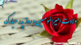 عکس نوشته تبریک روز پدر ولادت حضرت علی