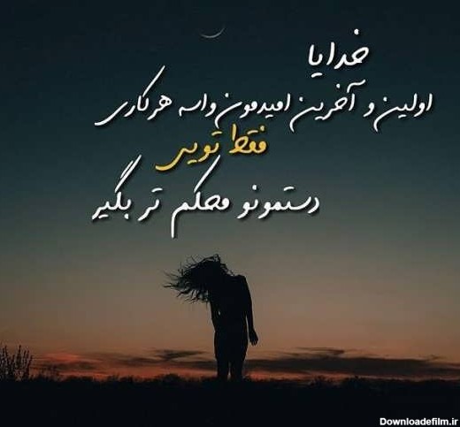 عکس نوشته رازو نیاز با خدا