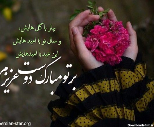 عکس نوشته تبریک عید نوروز به دوستان