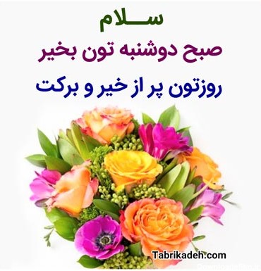 عکس نوشته صبح بخیر روز دوشنبه