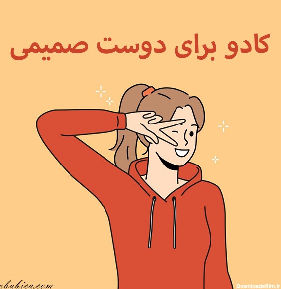 یک عکس زیبا برای دوست صمیمی