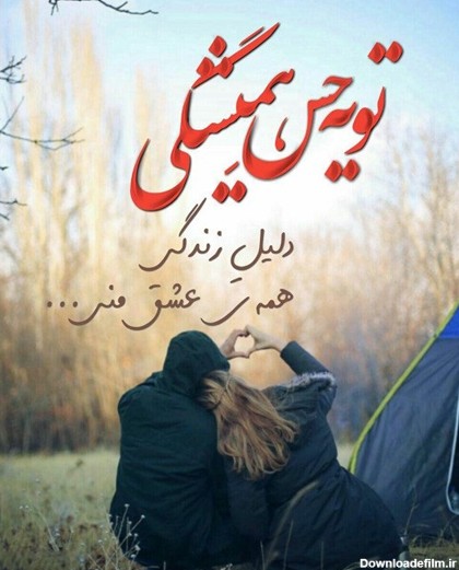 عکس نوشته عاشقانه زیبا دونفره