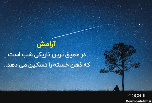 عکس نوشته در مورد سکوت شب