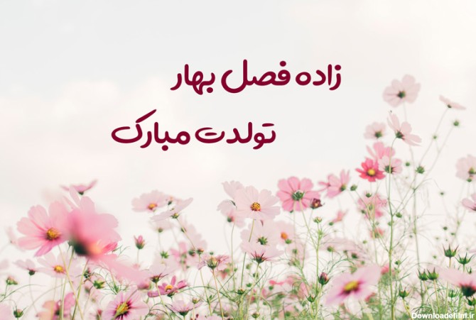 عکس پروفایل متولد بهار