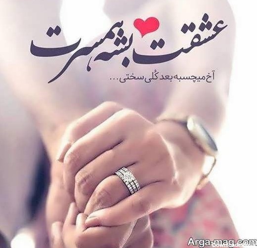 عکس نوشته عاشقانه به همسر