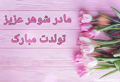 عکس نوشته تولدت مبارک مادر شوهر