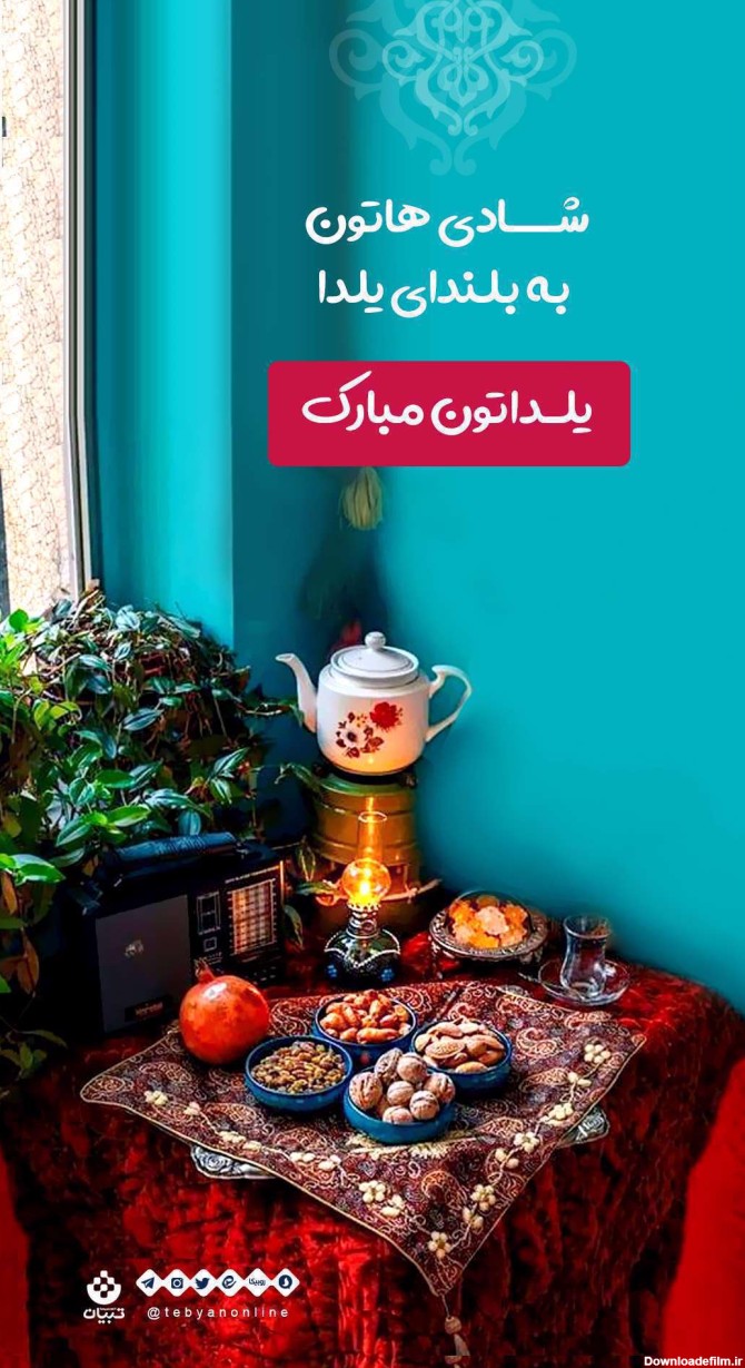 عکس شب یلدا تون مبارک