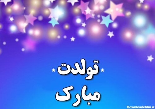 عکس تبریک تولد ساده و شیک