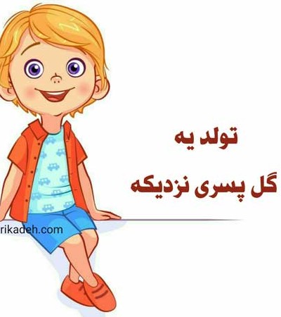 عکس پروفایل تولد یه گل پسری نزدیکه