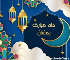 عکس تبریک ماه مبارک رمضان