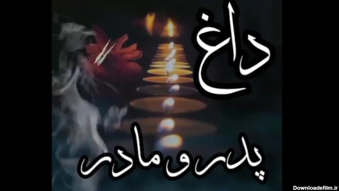 عکس نوشته پدر مادر فوت شده