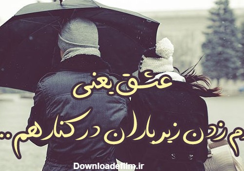 عکس نوشته های بارانی عاشقانه دونفره