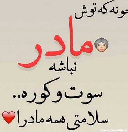 عکس نوشته ی مادر