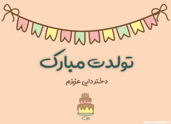 عکس تبریک تولد به دختر دایی