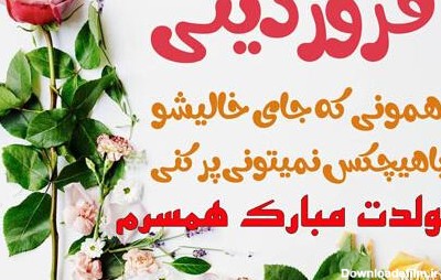 عکس نوشته تولد همسر فروردین ماهی